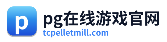 pg在线游戏官网